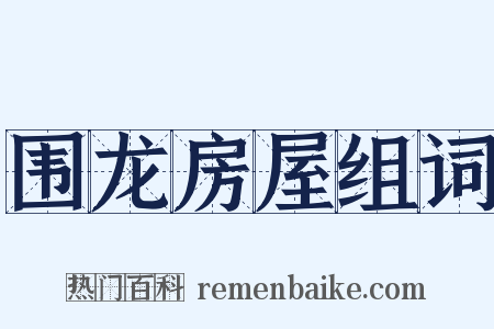 围龙房屋组词是什么意思的图片